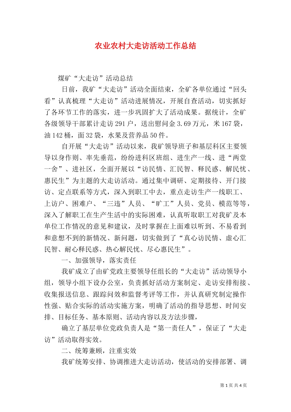 农业农村大走访活动工作总结_第1页