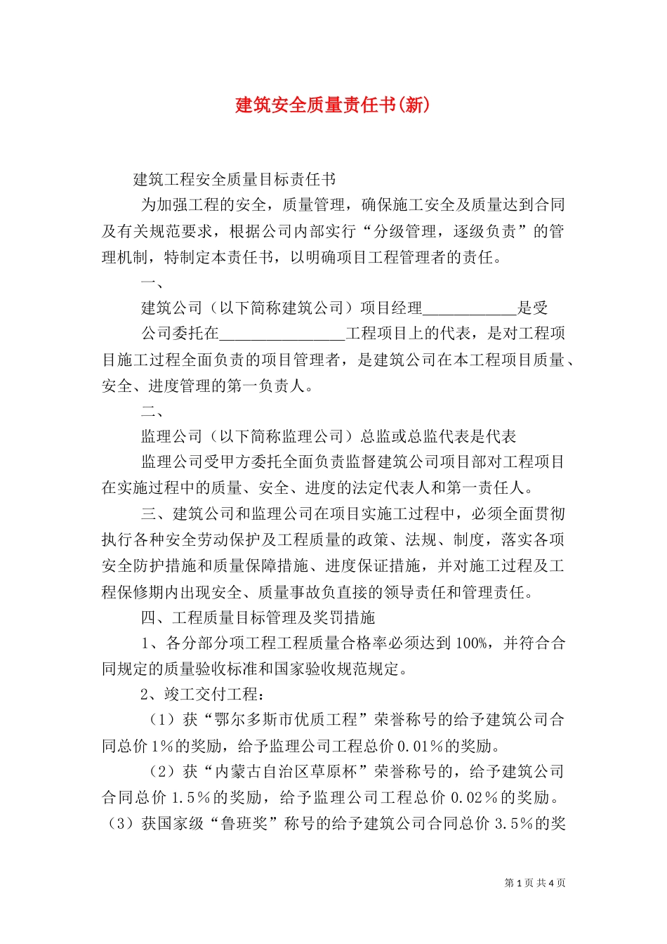 建筑安全质量责任书(新)（一）_第1页