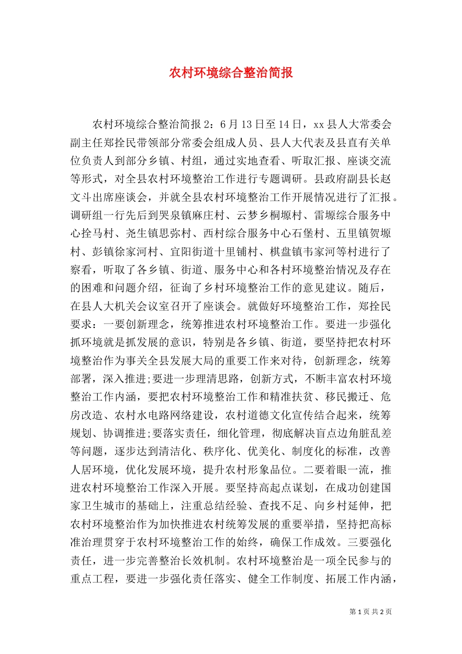 农村环境综合整治简报_第1页