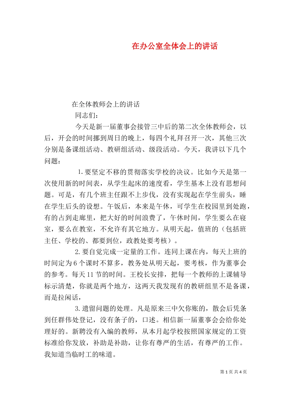 在办公室全体会上的讲话（二）_第1页
