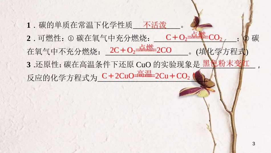 贵州省秋九年级化学上册 6 碳和碳的氧化物 课题1 金刚石、石墨和C60 第2课时 单质碳的化学性质课件 （新版）新人教版[共13页]_第3页