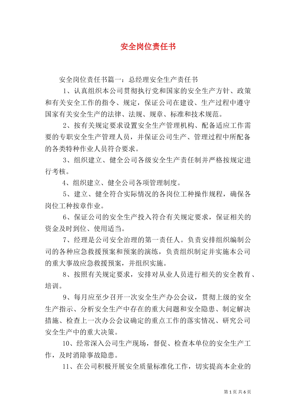 安全岗位责任书（一）_第1页