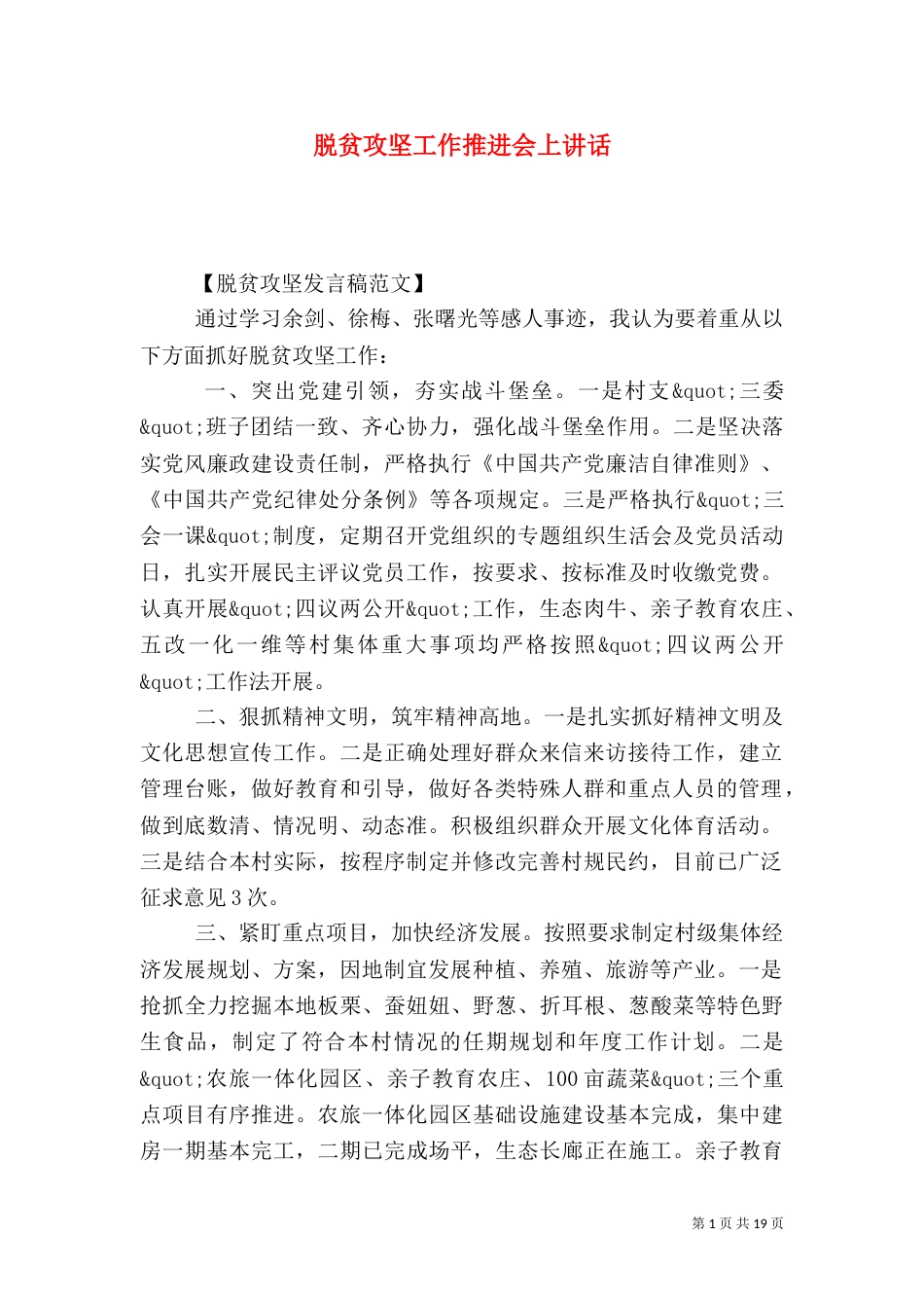 脱贫攻坚工作推进会上讲话（一）_第1页