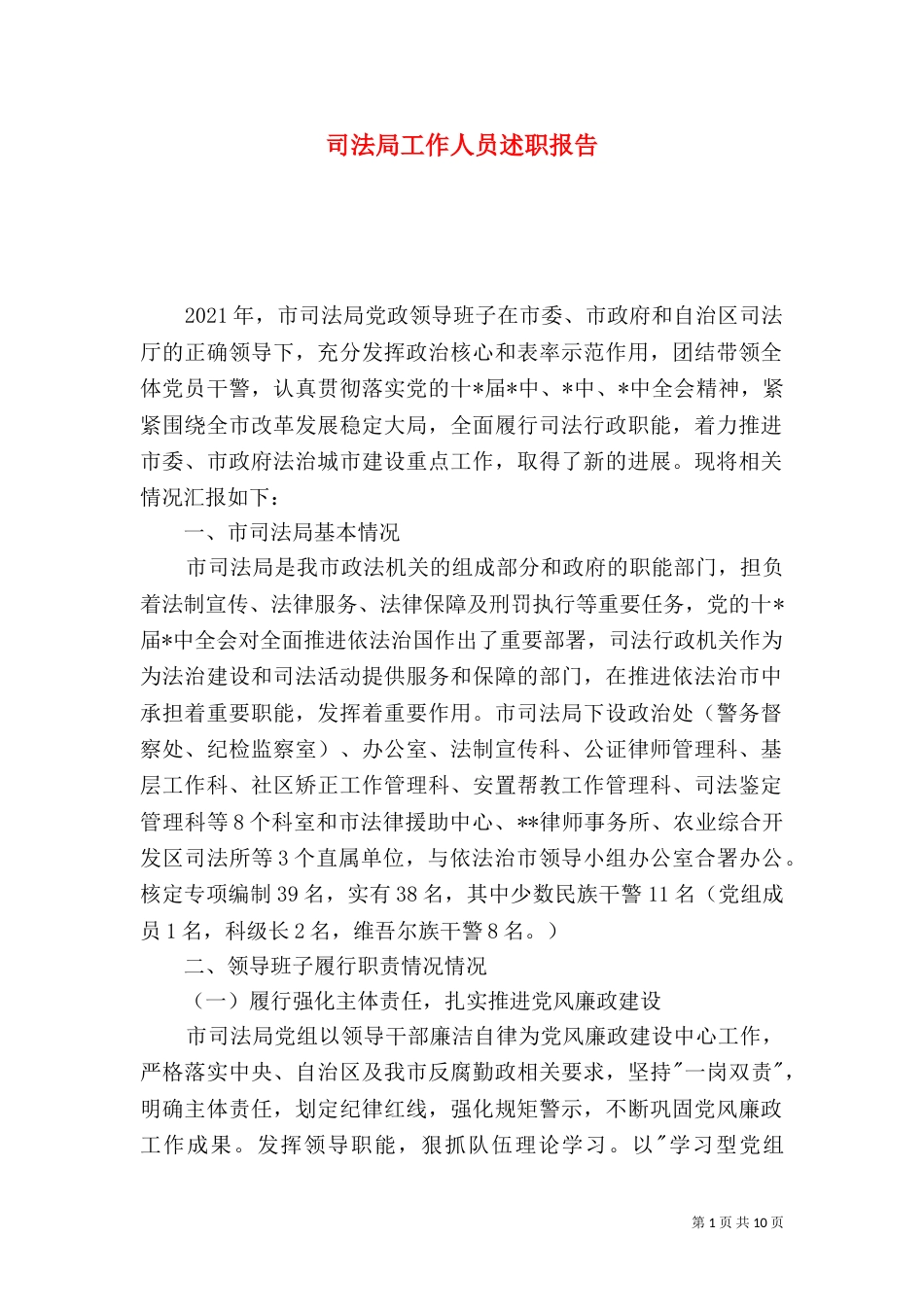 司法局工作人员述职报告_第1页