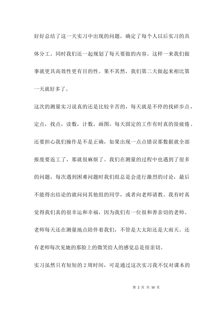 （精选）测绘毕业实习心得体会_第2页