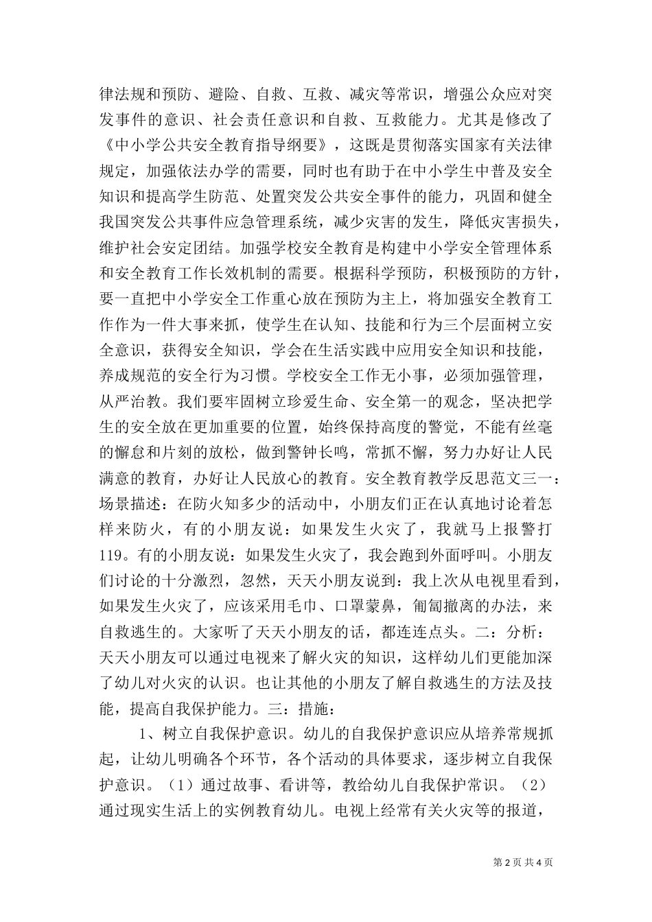 安全教育教学反思（一）_第2页