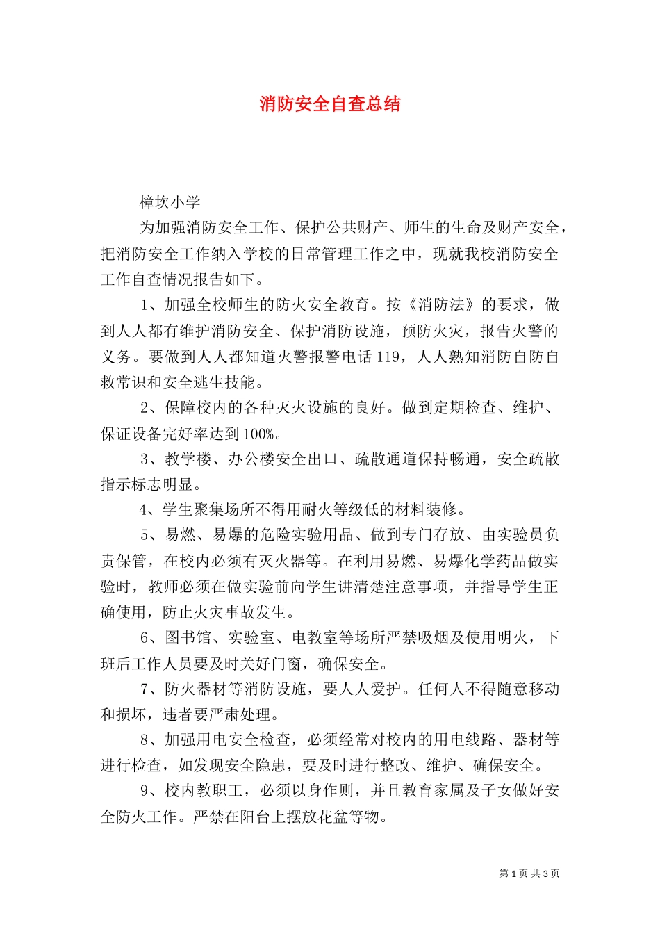 消防安全自查总结_第1页