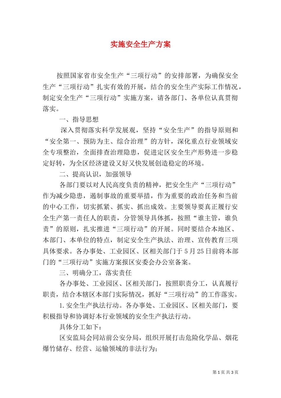 实施安全生产方案_第1页