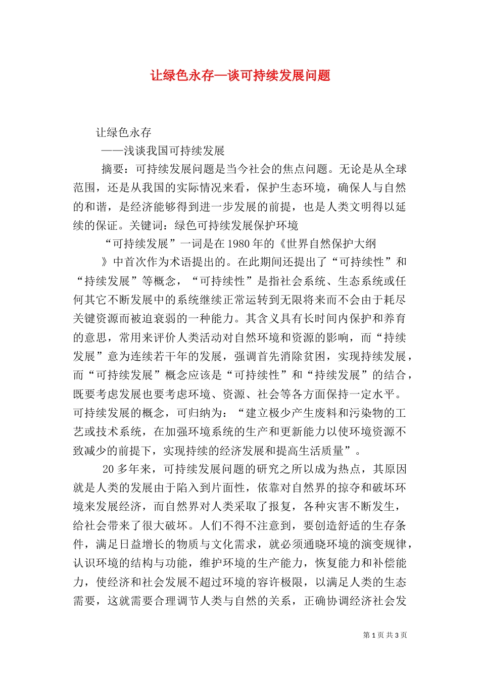 让绿色永存—谈可持续发展问题_第1页
