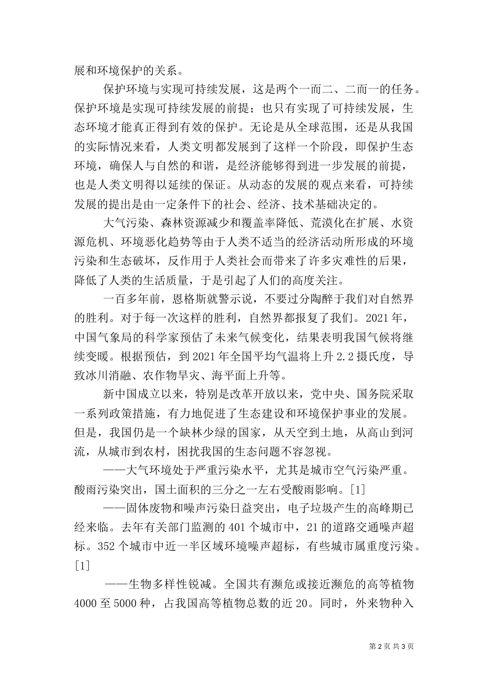 让绿色永存—谈可持续发展问题_第2页