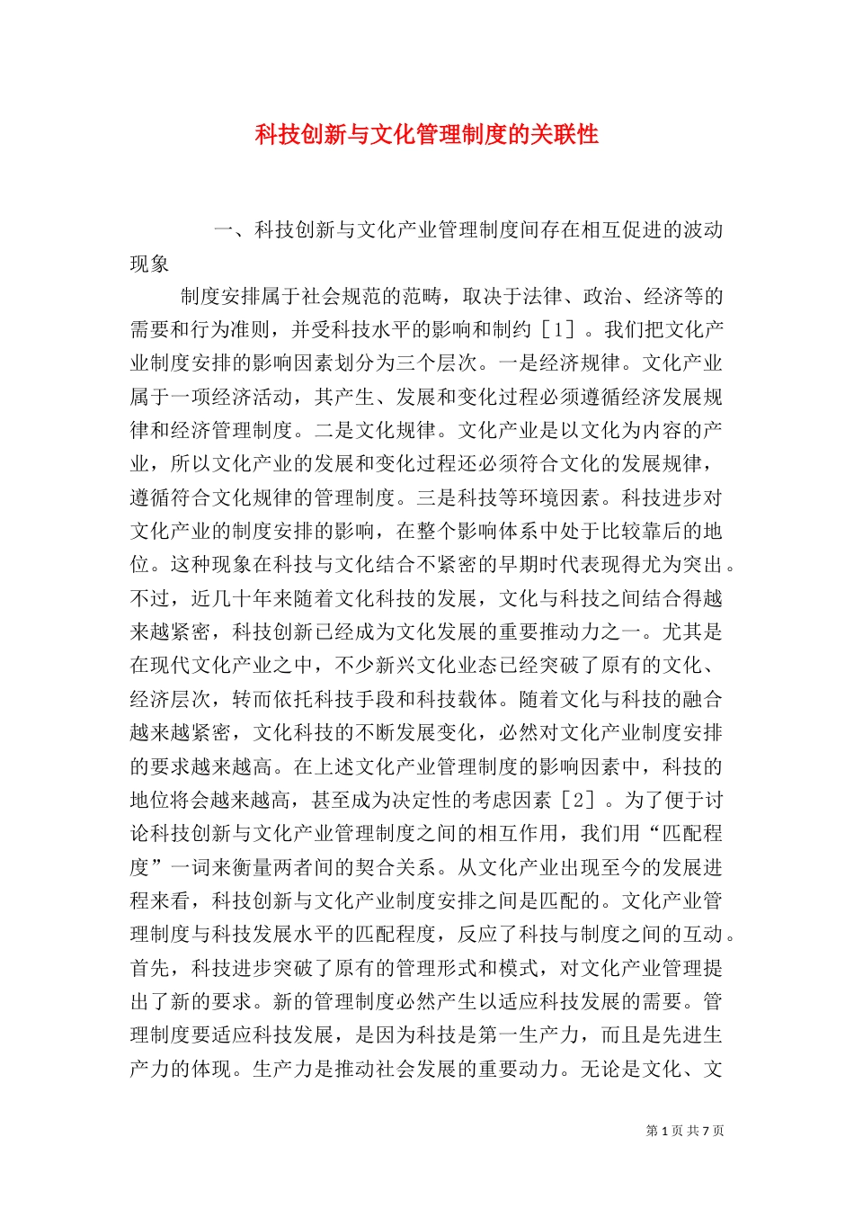 科技创新与文化管理制度的关联性_第1页