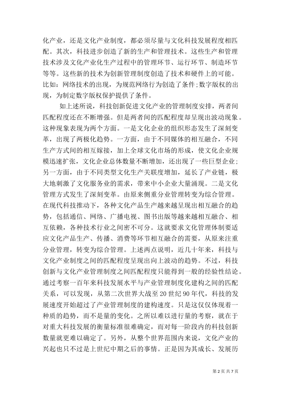 科技创新与文化管理制度的关联性_第2页