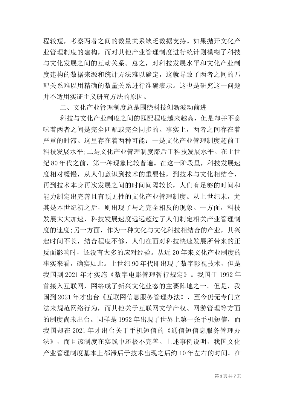 科技创新与文化管理制度的关联性_第3页