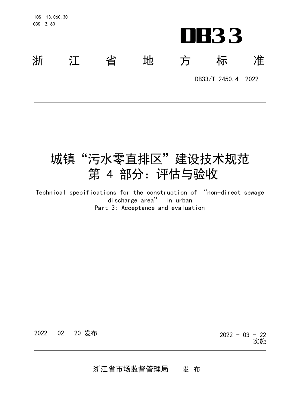 国家或地方技术规范：城镇“污水零直排区”建设技术规范 第4部分：评估与验收_第1页