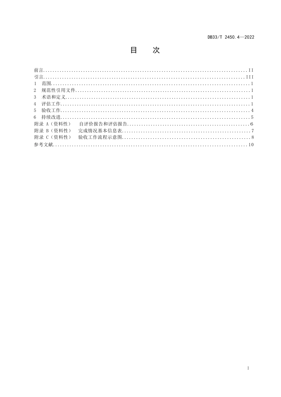 国家或地方技术规范：城镇“污水零直排区”建设技术规范 第4部分：评估与验收_第3页