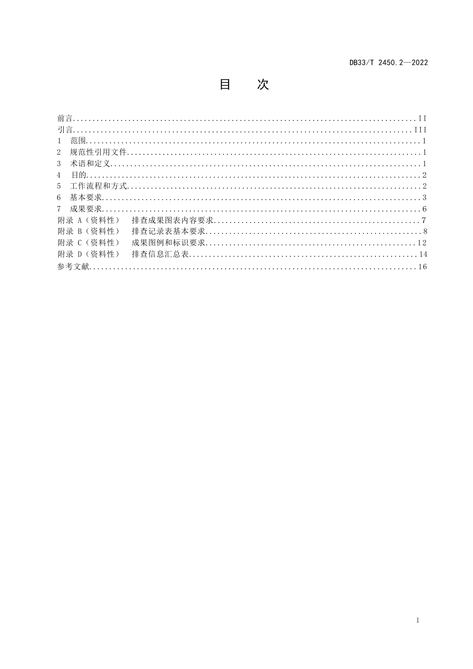 城镇“污水零直排区”建设技术规范第二部分：排查_第3页