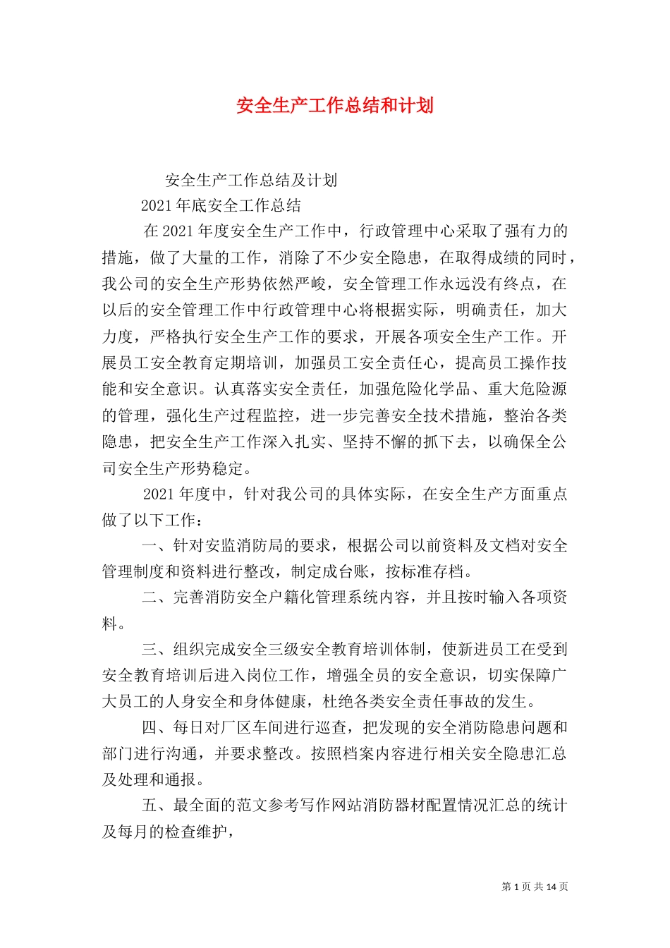 安全生产工作总结和计划_第1页