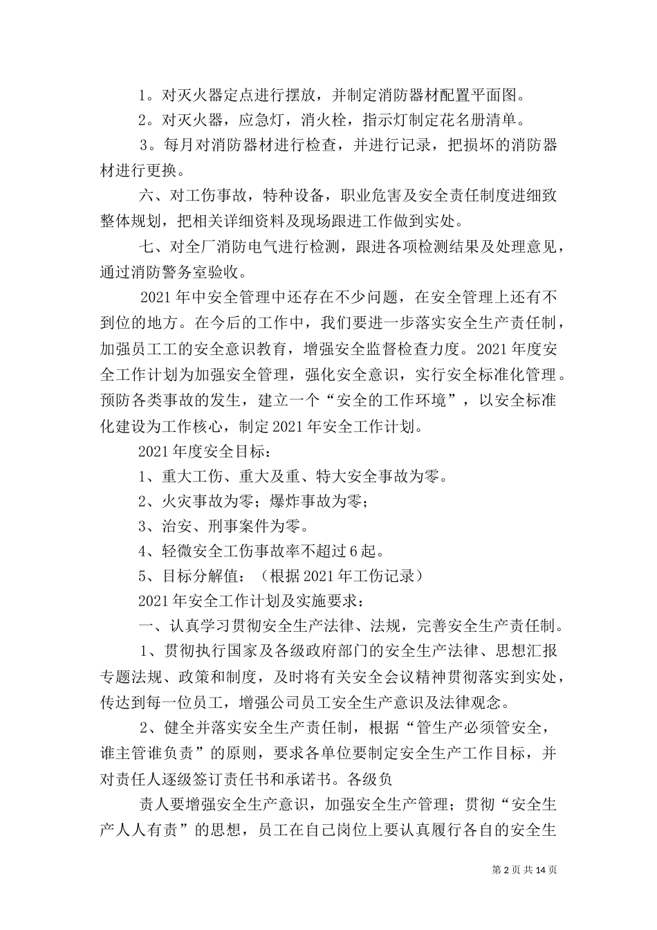 安全生产工作总结和计划_第2页