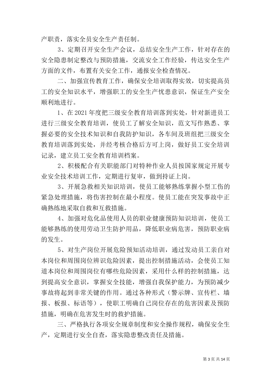 安全生产工作总结和计划_第3页