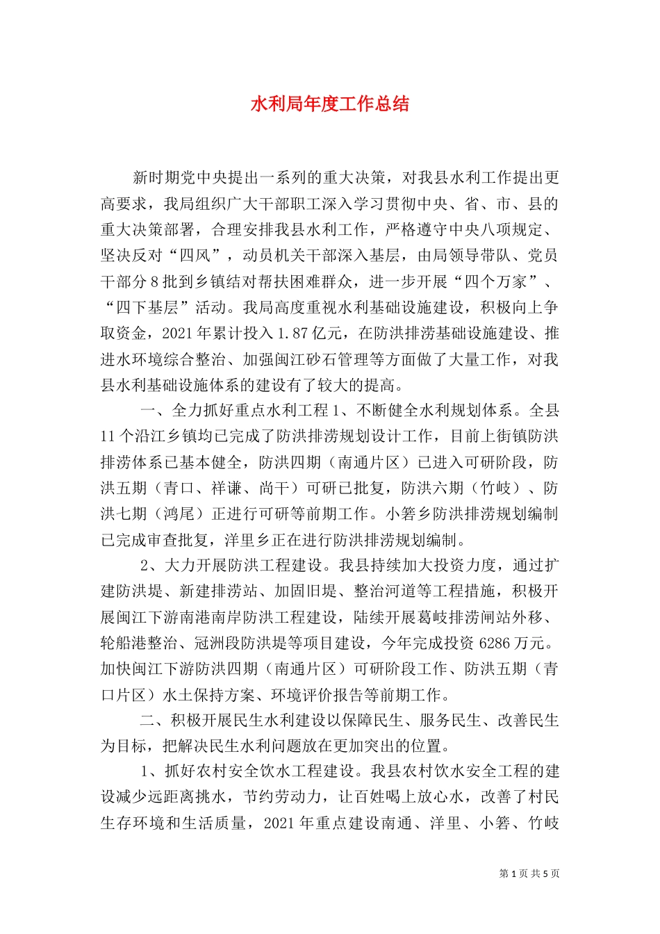水利局年度工作总结（二）2_第1页