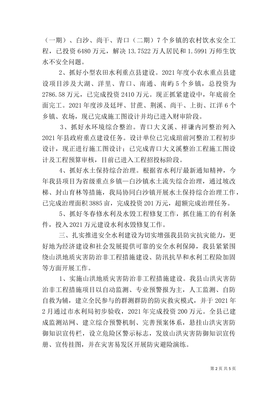 水利局年度工作总结（二）2_第2页