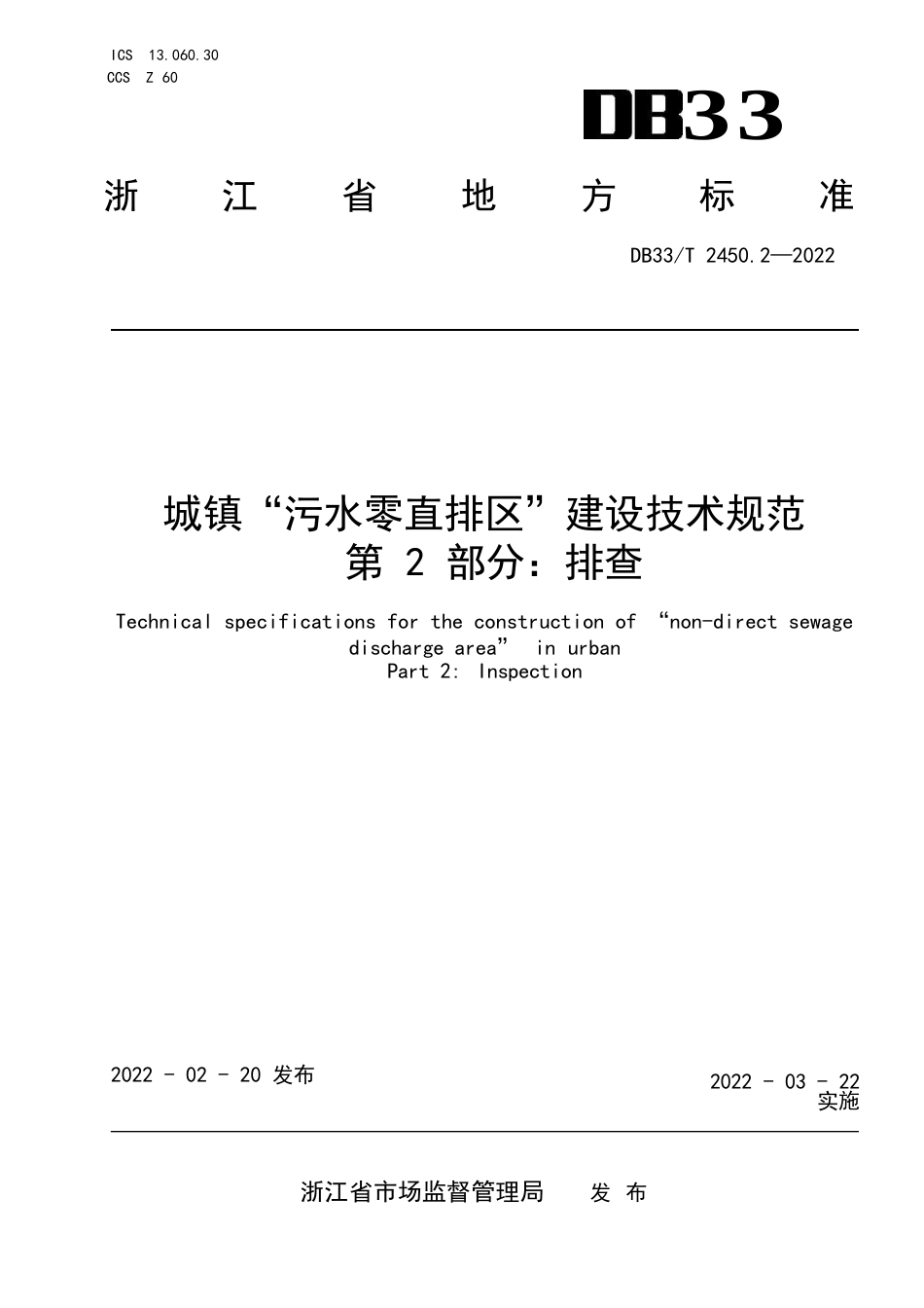 国家或地方技术规范：城镇“污水零直排区”建设技术规范 第2部分：排查_第1页