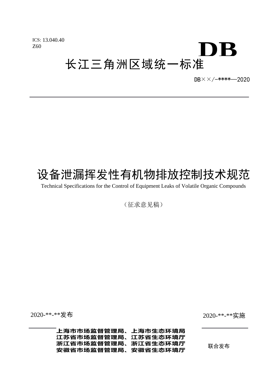 长三角区域统一标准《设备泄漏挥发性有机物排放控制技术规范》_第1页