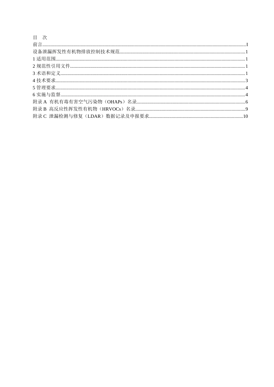 长三角区域统一标准《设备泄漏挥发性有机物排放控制技术规范》_第2页