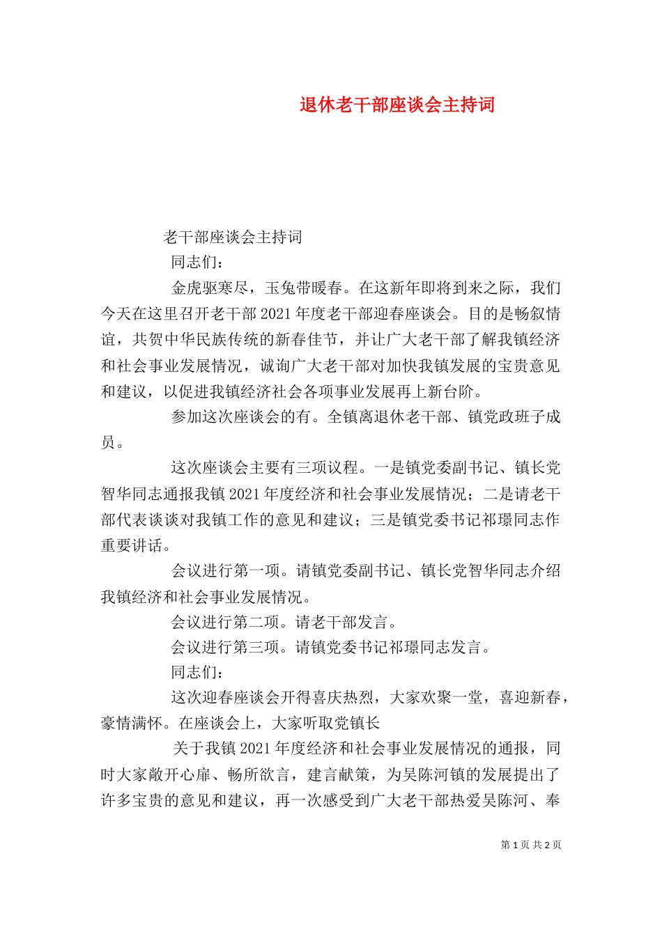 退休老干部座谈会主持词_第1页