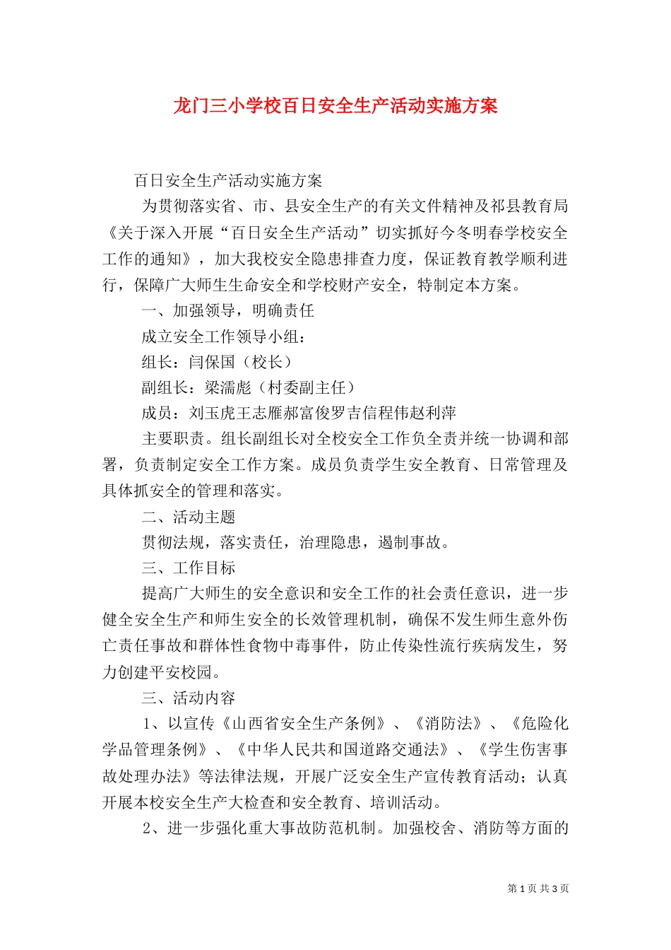 龙门三小学校百日安全生产活动实施方案（三）_第1页
