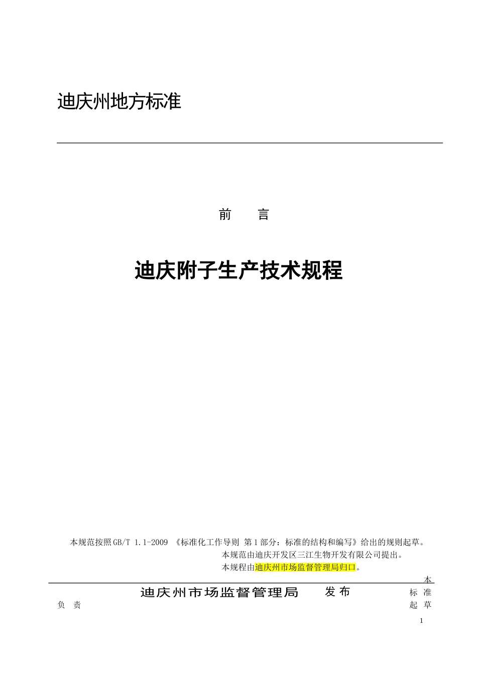 附子生产技术规范_第1页