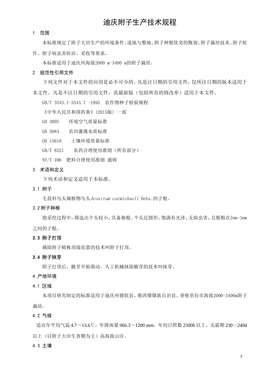 附子生产技术规范_第3页