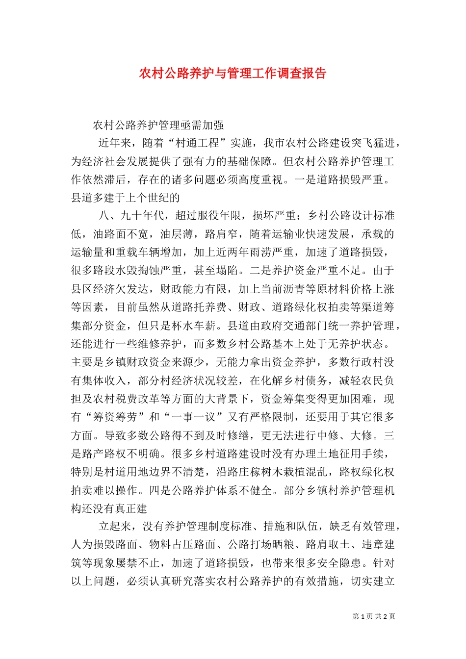 农村公路养护与管理工作调查报告_第1页