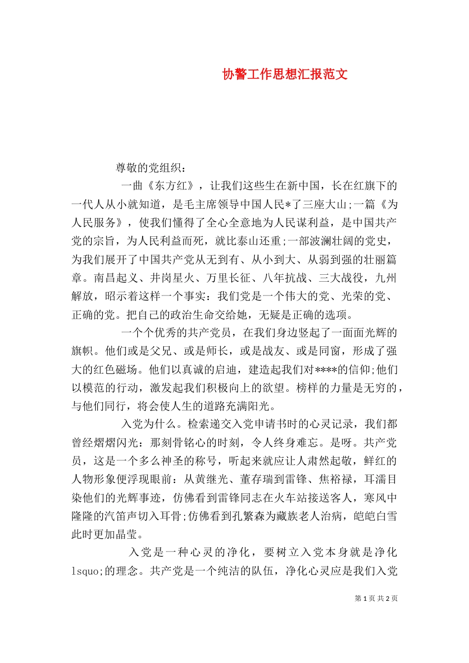协警工作思想汇报范文_第1页
