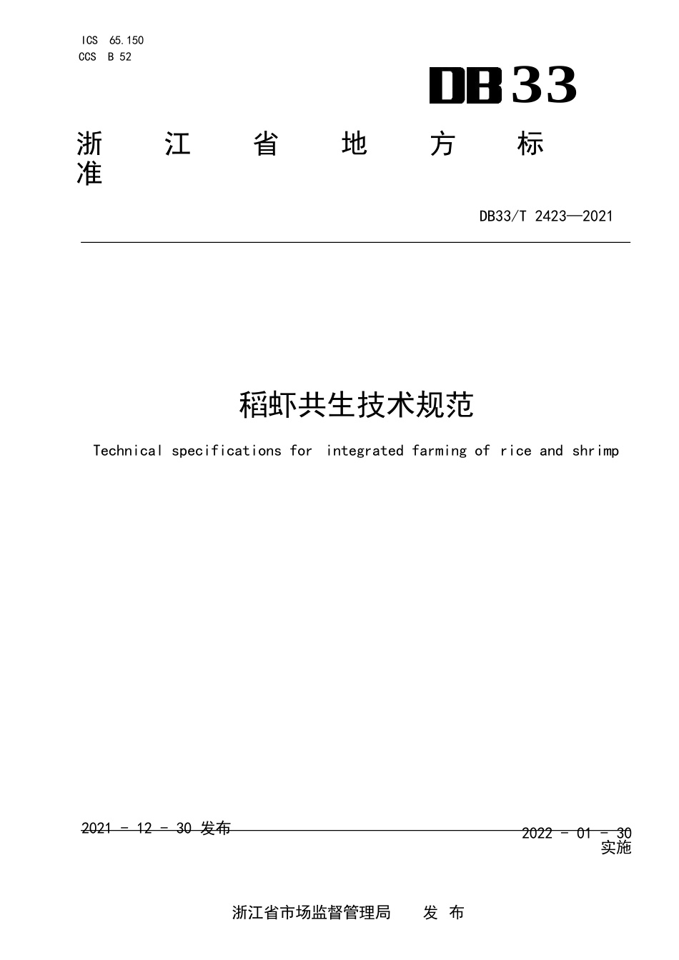 稻虾共生技术规范_第1页