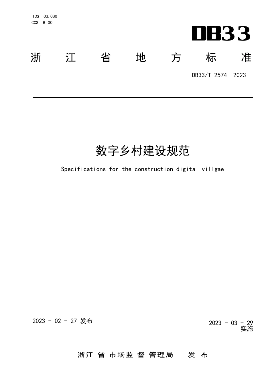 国家或地方技术规范：数字乡村建设规范_第1页