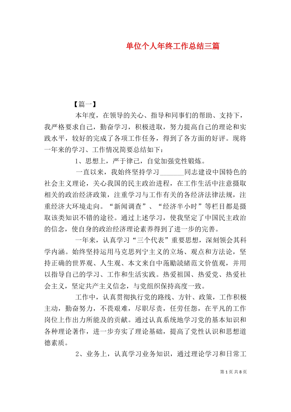 单位个人年终工作总结三篇_第1页