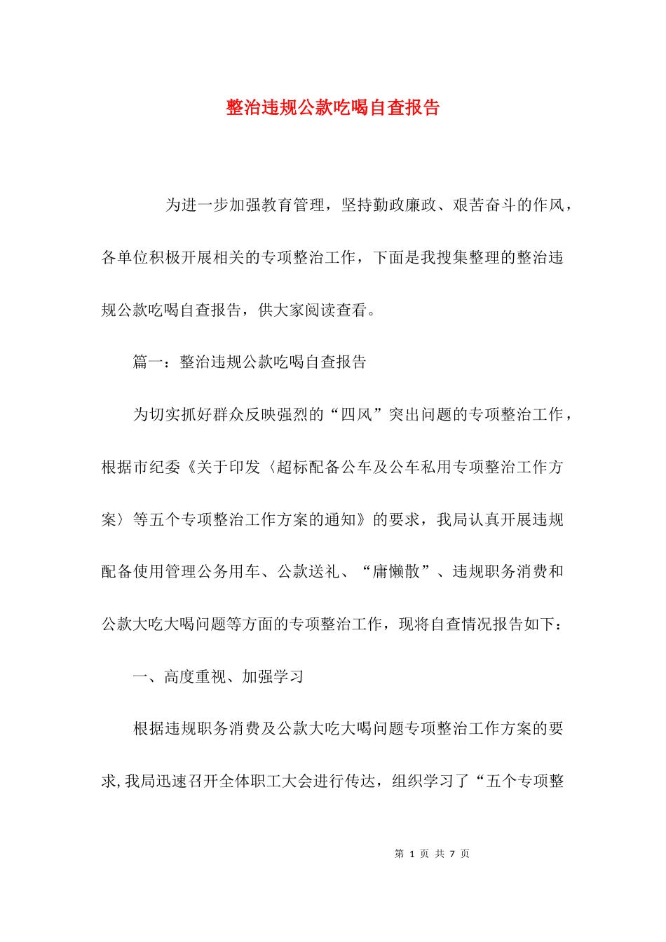 （精选）整治违规公款吃喝自查报告_第1页