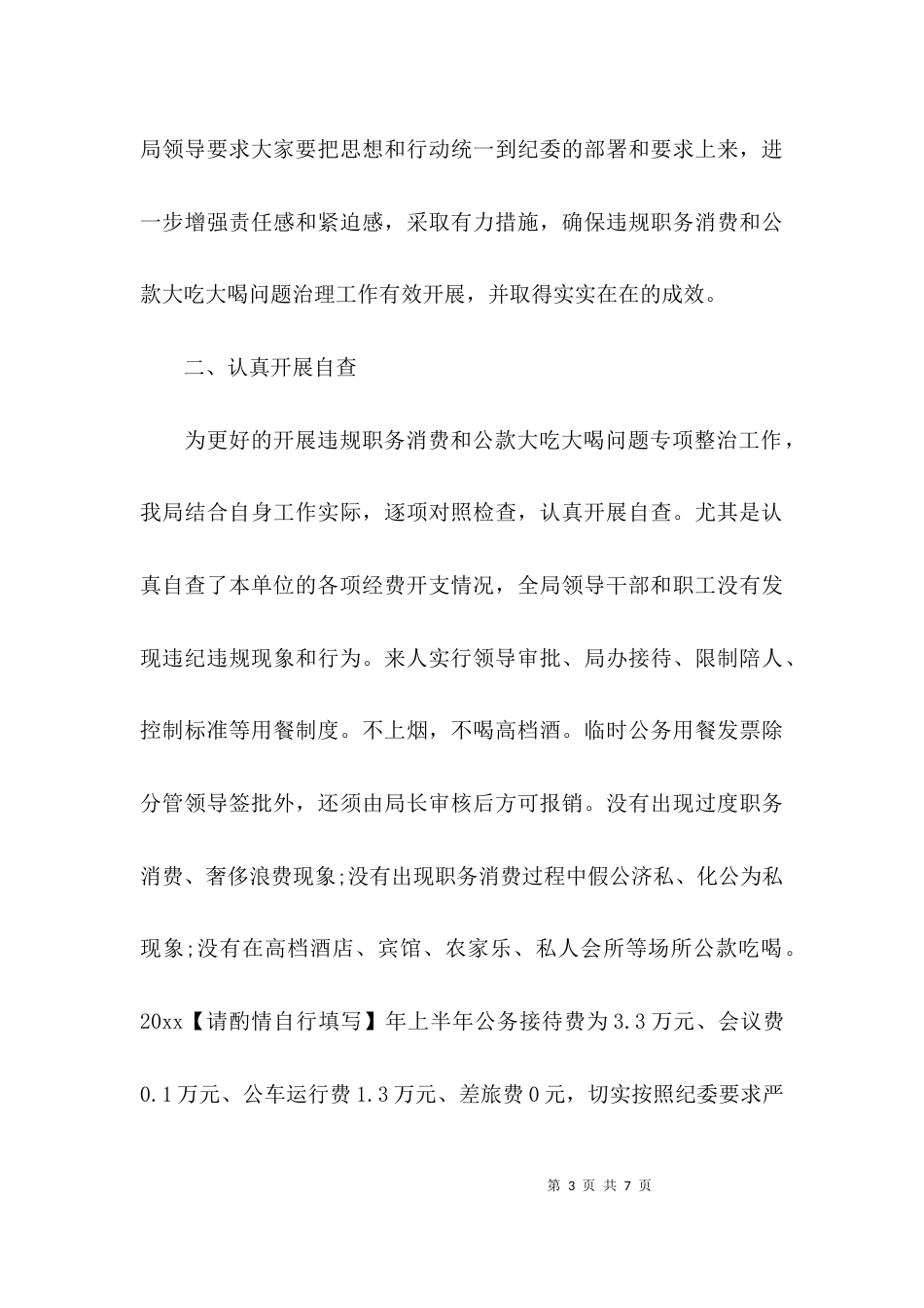 （精选）整治违规公款吃喝自查报告_第3页