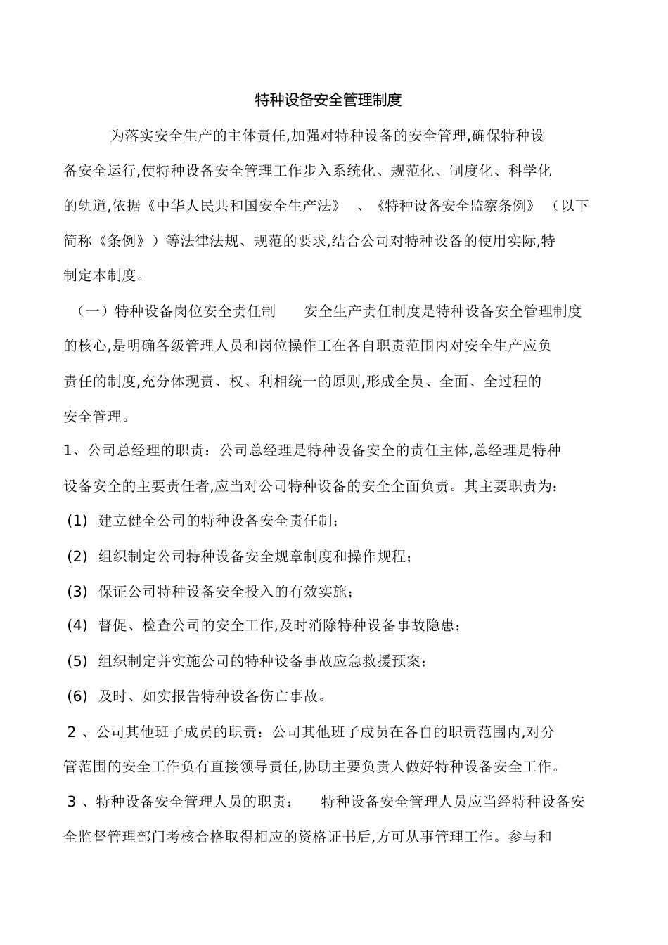 特种设备安全管理制度[共16页]_第1页