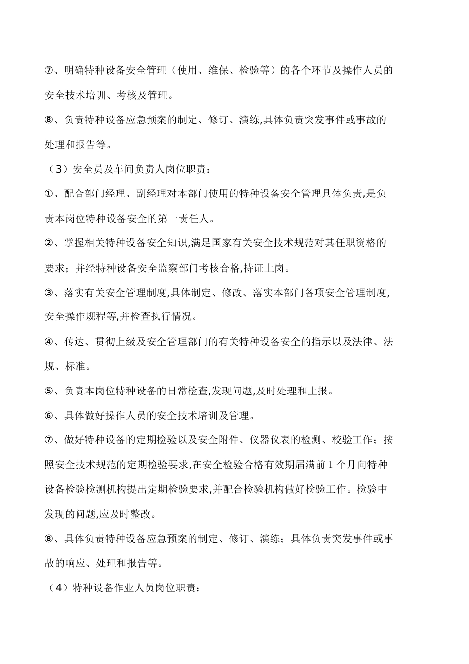 特种设备安全管理制度[共16页]_第3页