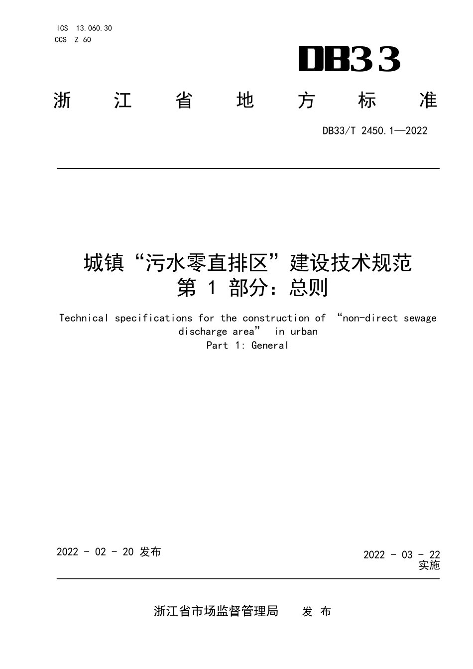 城镇“污水零直排区”建设技术规范第一部分：总则_第1页