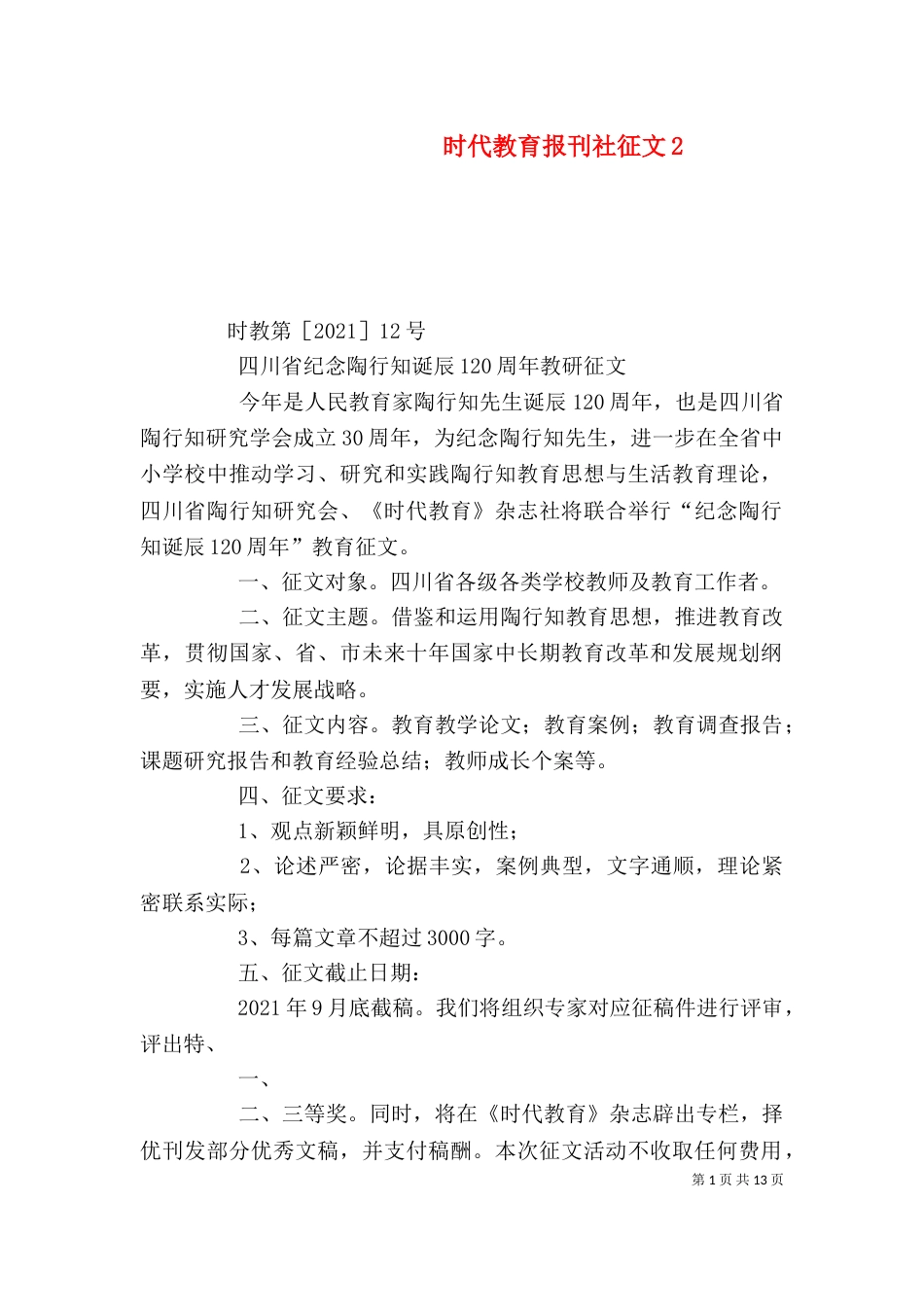 时代教育报刊社征文2_第1页