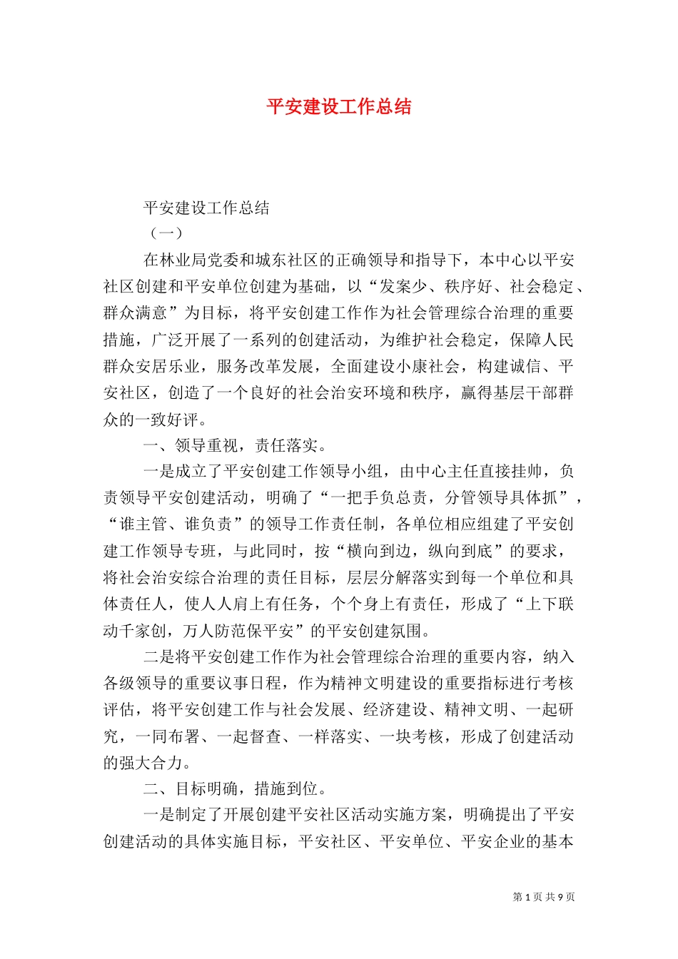 平安建设工作总结（二）2_第1页