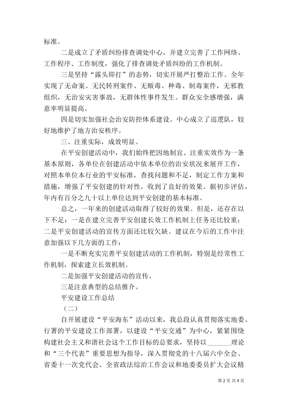 平安建设工作总结（二）2_第2页
