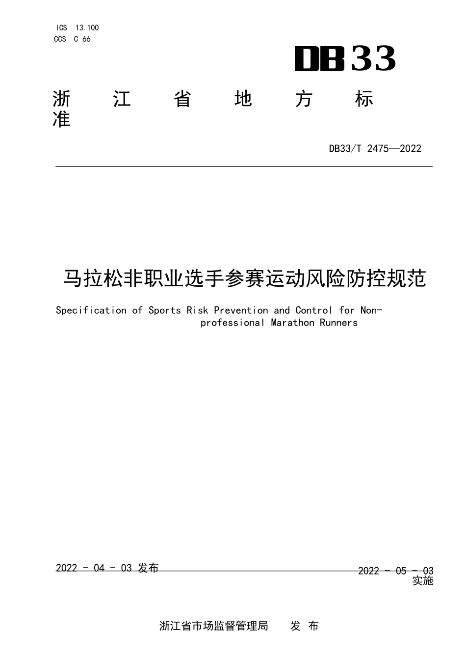 国家或地方技术规范：马拉松非职业选手参赛运动风险防控规范_第1页