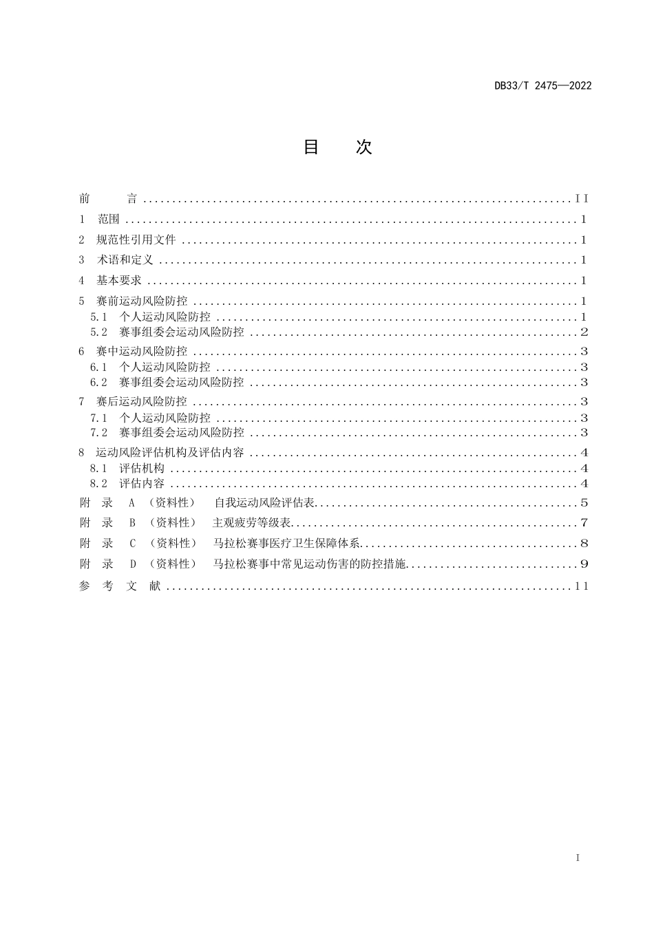 国家或地方技术规范：马拉松非职业选手参赛运动风险防控规范_第3页