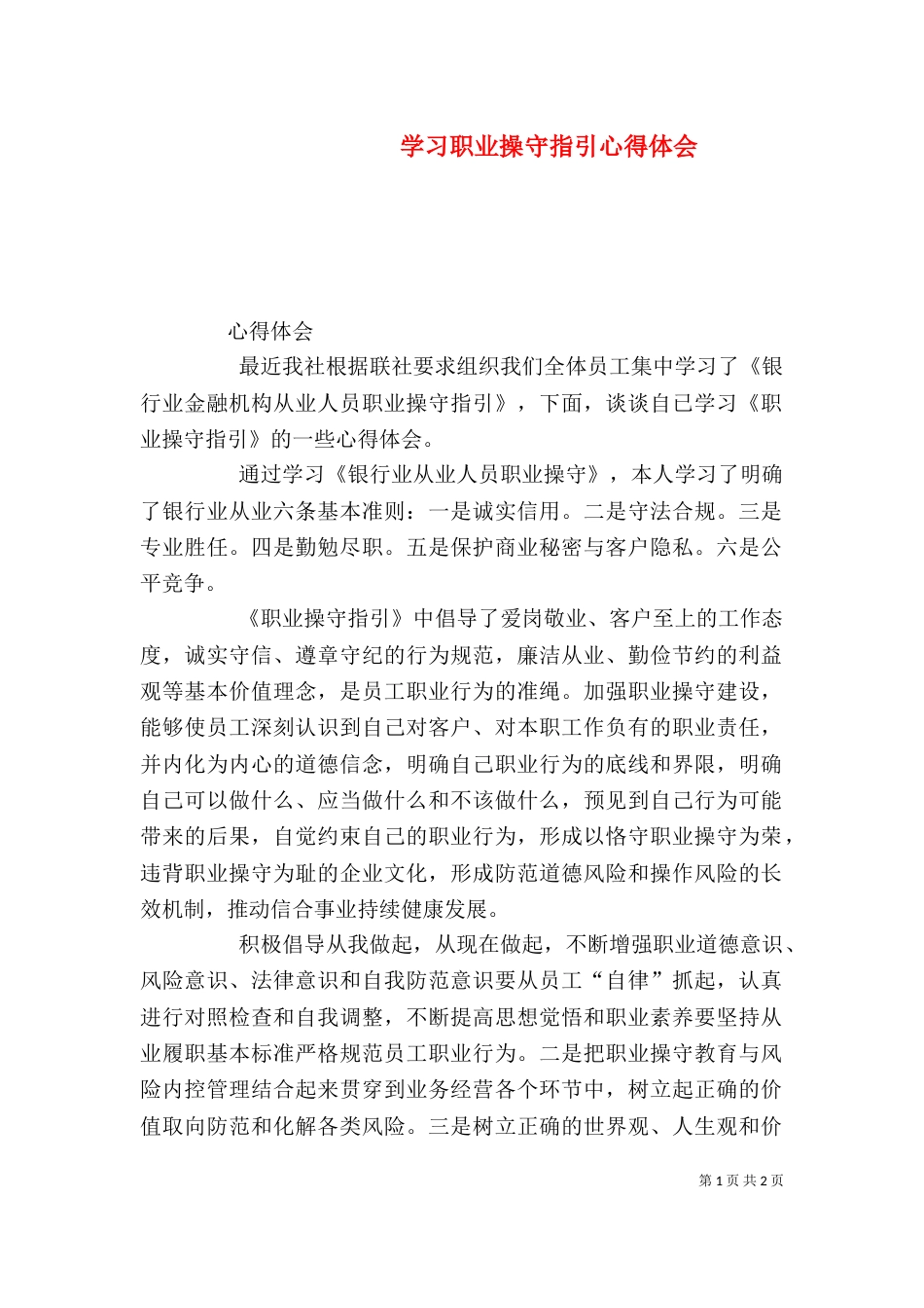 学习职业操守指引心得体会（三）_第1页