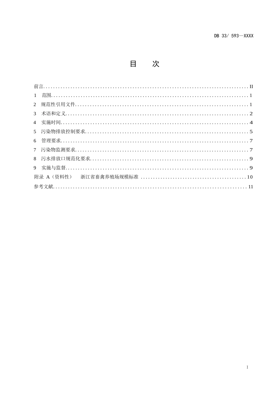 国家或地方技术规范：畜禽养殖业污染物排放标准_第3页