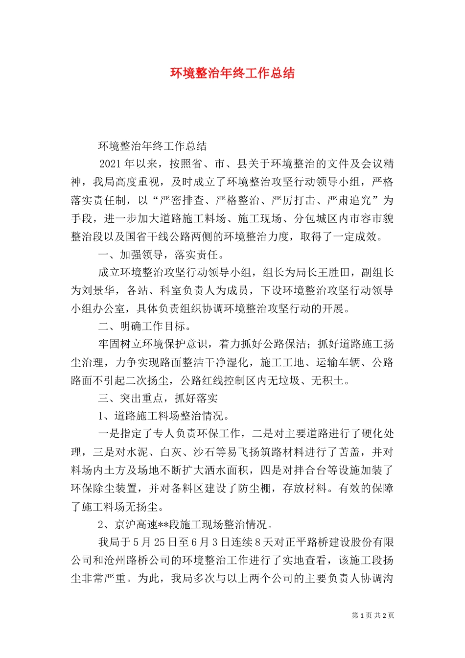 环境整治年终工作总结（一）_第1页